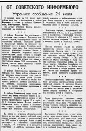 От Советского Информбюро (Утреннее сообщение 24 июля)
