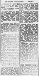 От Советского Информбюро (Вечернее сообщение 11 августа)