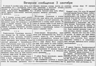 От Советского Информбюро (Вечернее сообщение 3 сентября)