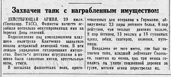 Захвачен танк с награбленным имуществом