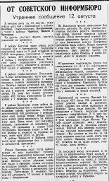 От Советского Информбюро (Утреннее сообщение 12 августа)