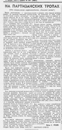 На партизанских тропах (От специального корреспондента «Красной звезды»)