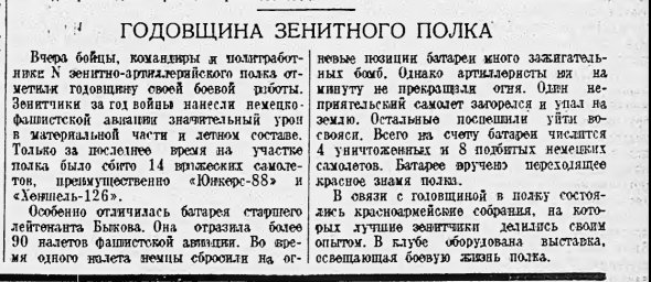 Годовщина зенитного полка