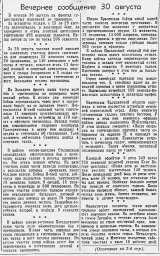 От Советского Информбюро (Вечернее сообщение 30 августа)