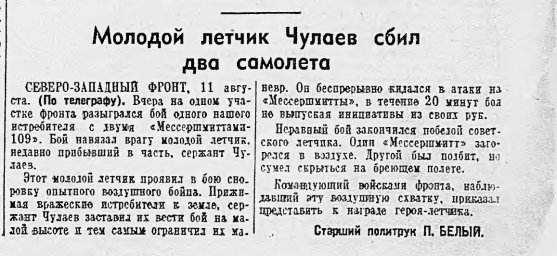 Молодой летчик Чулаев сбил два самолета