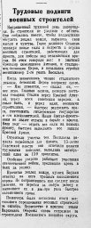 Трудовые подвиги военных стороителей
