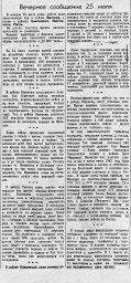 От Советского Информбюро (Вечернее сообщение 25 июля)