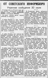 От Советского Информбюро (Утреннее сообщение 30 июля)