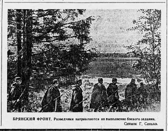 Брянский фронт. Разведчики направляются на выполнение боевого задания.