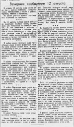 От Советского Информбюро (Вечернее сообщение 12 августа)