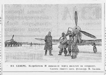 На Севере. Истребители N авиачасти перед вылетом на операцию