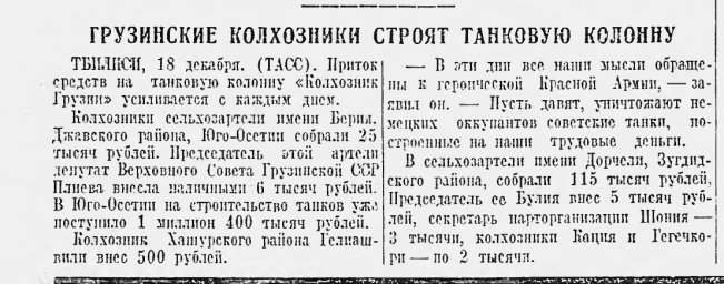 Грузинские колхозники строят танковую колонну