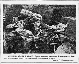 Ленинградский фронт. Красноармеец Блинов, за короткое время уничтоживший одиннадцать немцев