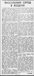 Вассальный сброд в воздухе