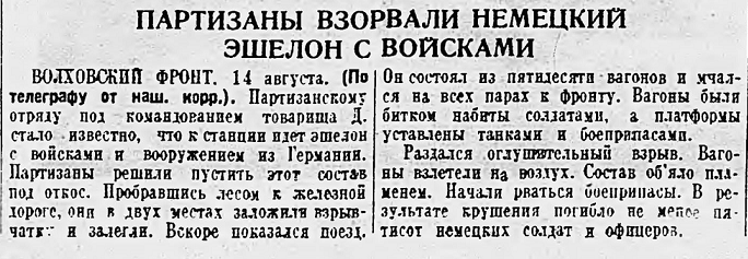 Партизаны взорвали немецкий эшелон с войсками