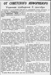 От Советского Информбюро (Утреннее сообщение 6 сентября)