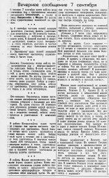От Советского Информбюро (Вечернее сообщение 7 сентября)