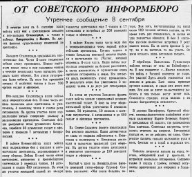 От Советского Информбюро (Утреннее сообщение 8 сентября)