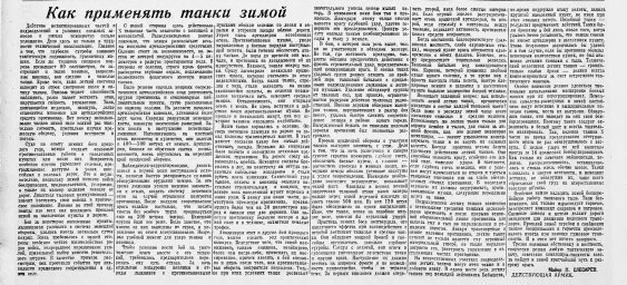 Как применять танки зимой