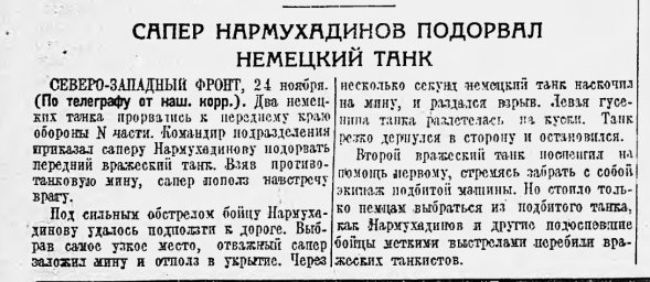 Сапер Нармухадинов подорвал немецкий танк