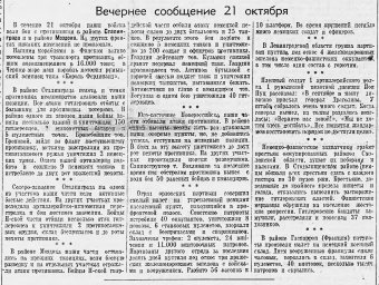 От Советского Информбюро (Вечернее сообщение  21 октября)