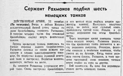 Сержант Рахманов подбил шесть немецких танков