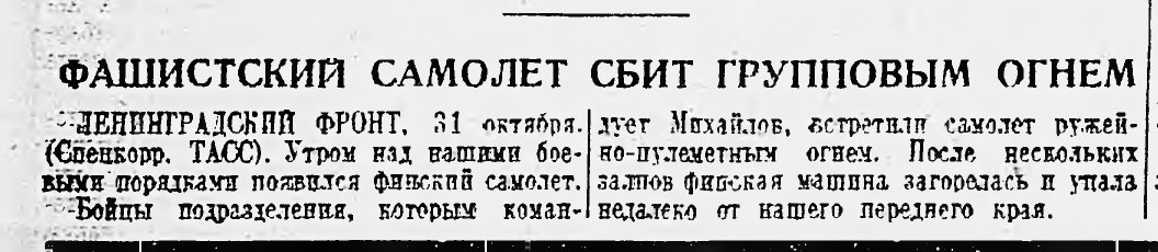 Фашистский самолет сбит групповым огнем