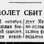 Фашистский самолет сбит групповым огнем