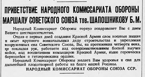 Приветствие Народного Комиссариата Обороны Маршалу Советского Союза товарищу Шапошникову Б. М.