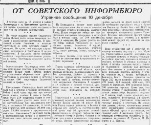 От Советского Информбюро (Утреннее сообщение 16 декабря)