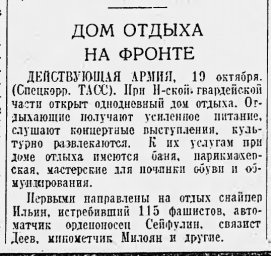 Дом отдыха на фронте