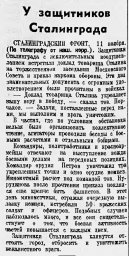 У защитников Сталинграда