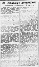 От Советского Информбюро (Утреннее сообщение 19 августа)