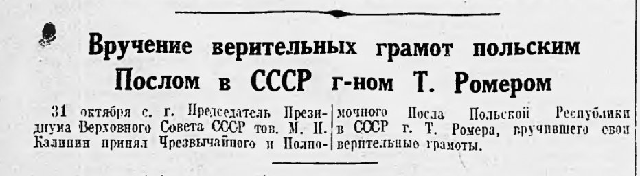 Вручение верительных грамот польским послом в СССР г-ном Т. Ромером