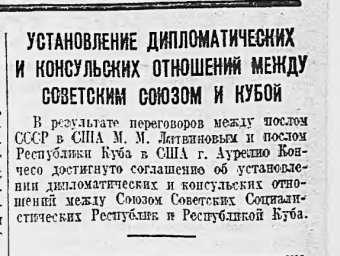 Установление дипломатических и консульских отношений между Советским Союзом и Кубой
