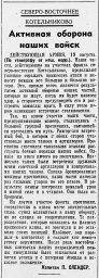 Активная оборона наших войск (Северо-восточнее Котельниково)