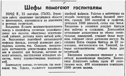 Шефы помогают госпиталям