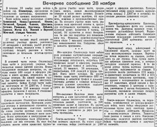 От Советского Информбюро (Вечернее сообщение 28 ноября)
