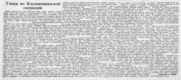 Танки во Владикавказской операции