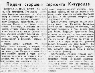 Подвиг старшего сержанта Кигурадзе