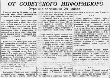 От Советского Информбюро (Утреннее сообщение 28 ноября)